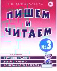 Пишем и читаем. Тетрадь № 3. Обучение грамоте детей старшего дошкольного возраста с правильным (исправленным) звукопроизношением. 2-е изд., испр