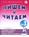 Пишем и читаем. Тетрадь № 3. Обучение грамоте детей старшего дошкольного возраста с правильным (исправленным) звукопроизношением. 2-е изд., испр