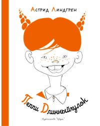 Пеппи Длинныйчулок: повесть-сказка