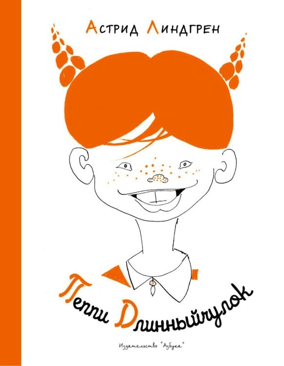 Наши любимые книжки Пеппи Длинныйчулок: повесть-сказка