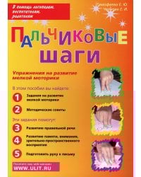 Пальчиковые шаги. Упражнения на развитие мелкой моторики