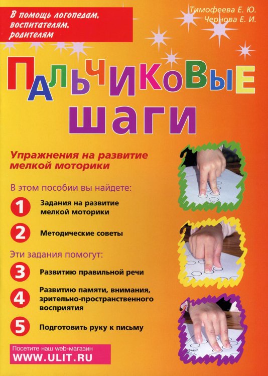 Пальчиковые шаги. Упражнения на развитие мелкой моторики Пальчиковые шаги. Упражнения на развитие мелкой моторики