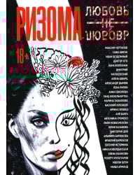 Ризома. ЛюбовьНеЛюбовь