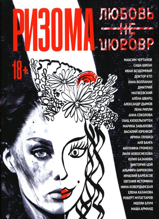 Пальмира - Манифест Ризома. ЛюбовьНеЛюбовь