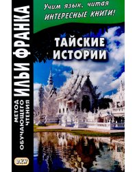 Тайские истории