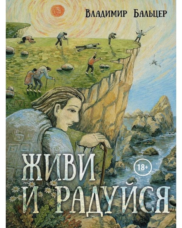 Дополнительное изображение книги «Живи и радуйся»