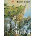 Дополнительное изображение книги «Живи и радуйся»