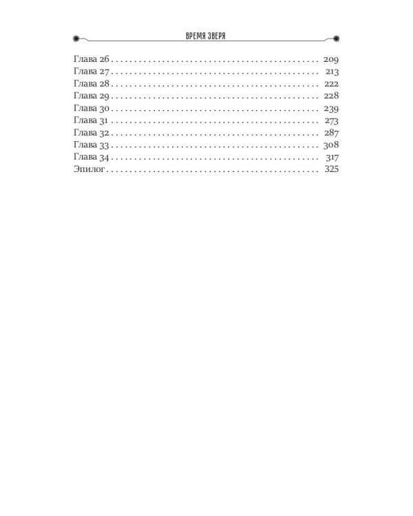 Время зверя