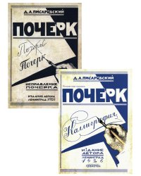 Почерк. Каллиграфия. Исправление почерка (комплект из 2-х книг)