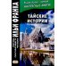 Тайские истории