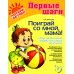 Поиграй со мной, мама! Игры, развлечения, забавы для самых маленьких