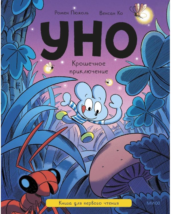 Уно. Крошечное приключение. Книга для первого чтения