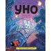 Уно. Крошечное приключение. Книга для первого чтения