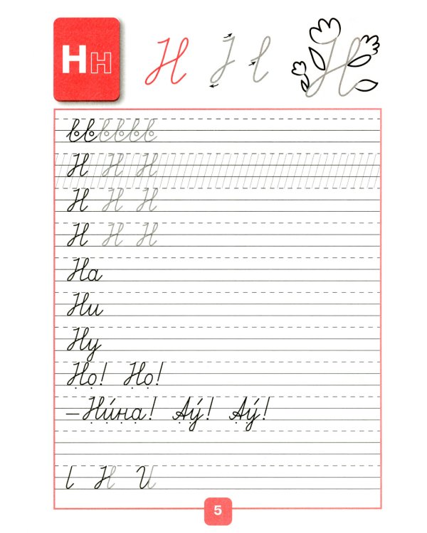 Прописи. 1 кл. В 4 ч. Ч. 2: Учебное пособие