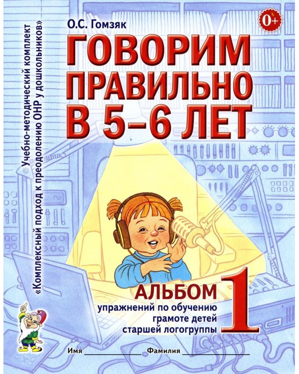 Дополнительное изображение книги «Говорим правильно в 5-6 лет. Альбом №1 упражнений по обучению грамоте детей старшей логогруппы»
