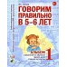 Дополнительное изображение книги «Говорим правильно в 5-6 лет. Альбом №1 упражнений по обучению грамоте детей старшей логогруппы»