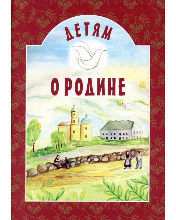 Детям о Родине