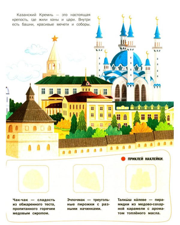 Города России: книжка с наклейками (35 наклеек - игры, раскраски, лабиринты)