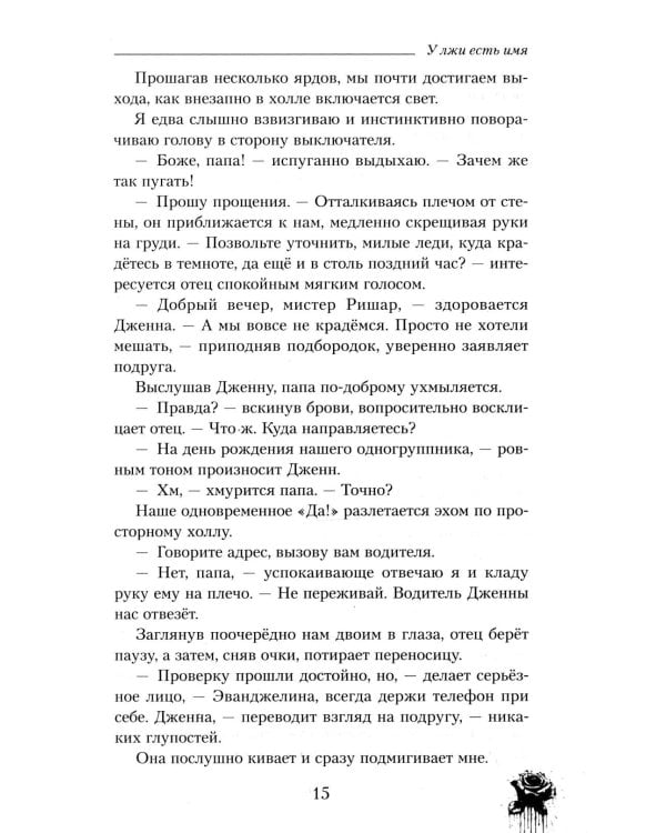 У лжи есть имя