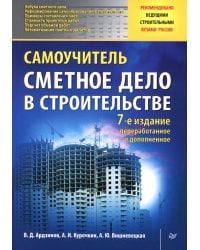Сметное дело в строительстве. Самоучитель. 7-е изд., перераб. и доп