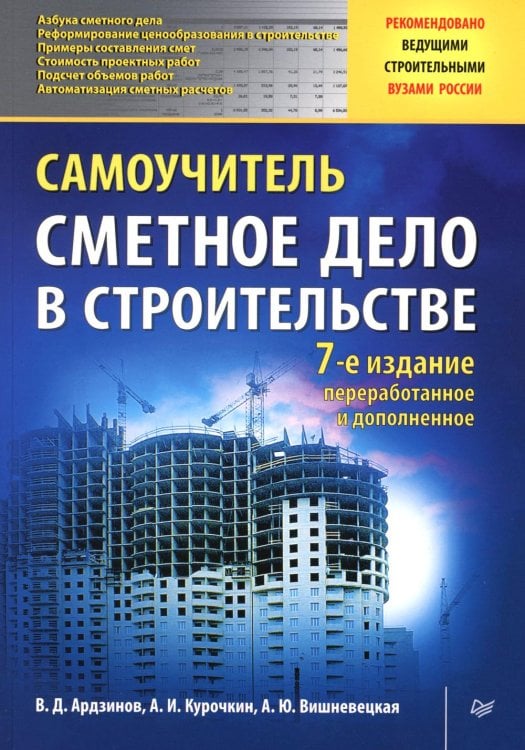 Сметное дело в строительстве. Самоучитель. 7-е изд., перераб. и доп