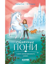 Облачные пони. Тайна зачарованного замка