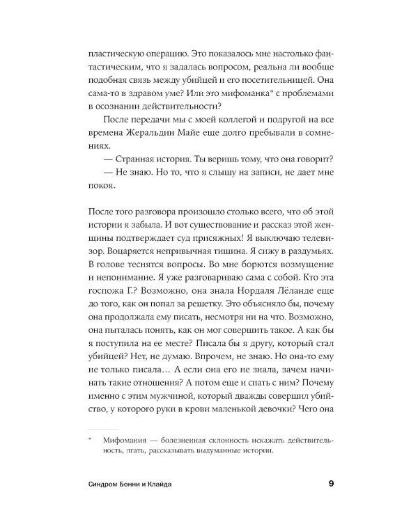 Он не тот, кем кажется: Почему женщины влюбляются в серийных убийц