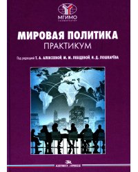 Мировая политика. Практикум