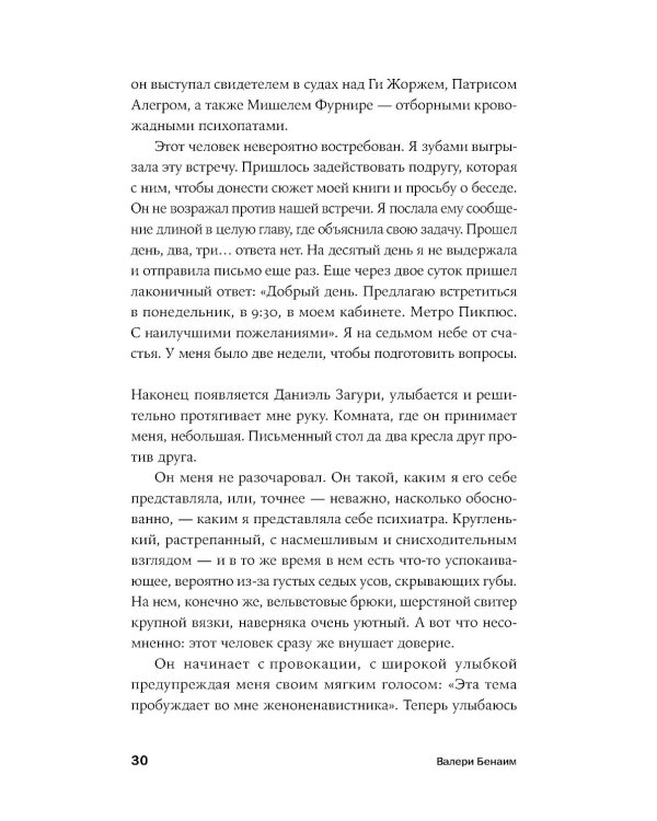 Он не тот, кем кажется: Почему женщины влюбляются в серийных убийц