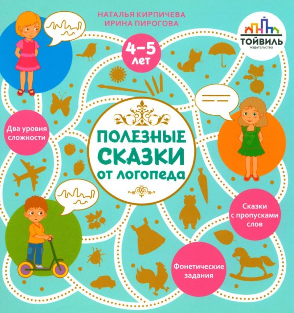 Полезные сказки от логопеда Полезные сказки от логопеда. 4-5 лет