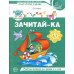 Зачитай-ка. Рабочая тетрадь для детей 5-6 лет