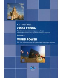Сила слова. Профессионально ориентированный курс английского языка для студентов-международников. Уровень С1: Учебное пособие