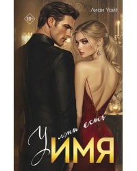 У лжи есть имя