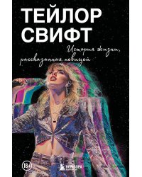 Тейлор Свифт: история жизни со слов певицы
