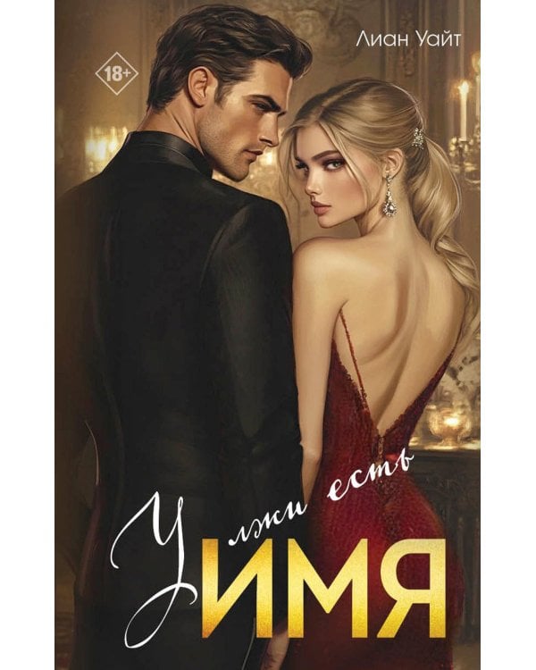 У лжи есть имя