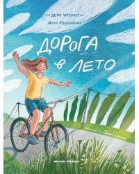 Дорога в лето