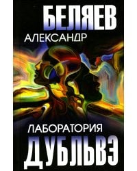 Лаборатория Дубльвэ: романы