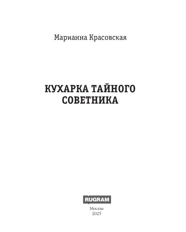 Кухарка тайного советника