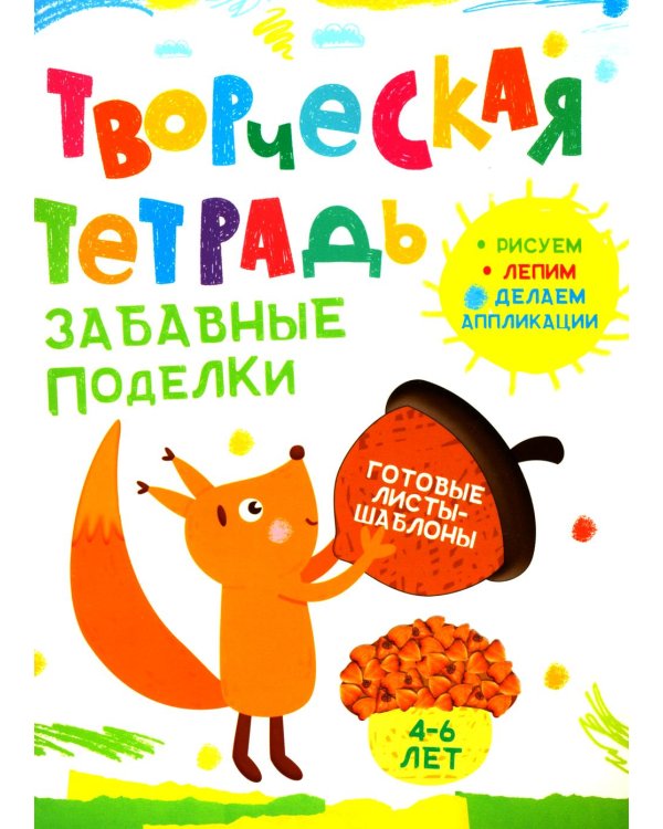 Творческая тетрадь. Забавные поделки. 4-6 лет