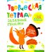 Творческая тетрадь. Забавные поделки. 4-6 лет