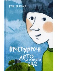 Простодурсен: Лето и кое-что еще