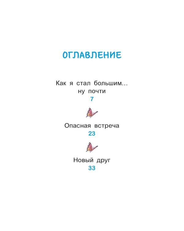 Уно. Крошечное приключение. Книга для первого чтения