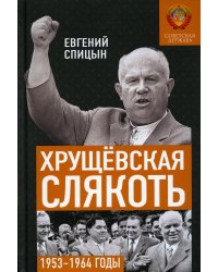 Хрущевская слякоть. Советская держава в 1953 -1964 годах