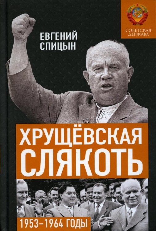 Хрущевская слякоть. Советская держава в 1953 -1964 годах Хрущевская слякоть. Советская держава в 1953 -1964 годах
