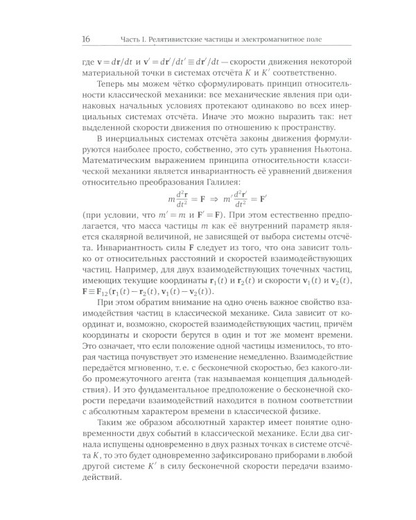 Лекции по теории поля. Теория относительности и релятивистская механика, микроскопическая электродинамика и элементы макроскопической электродинамики