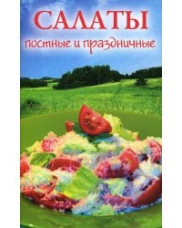 Салаты постные и праздничные
