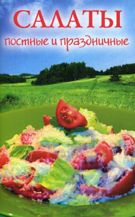 Салаты постные и праздничные Салаты постные и праздничные