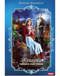Кухарка тайного советника