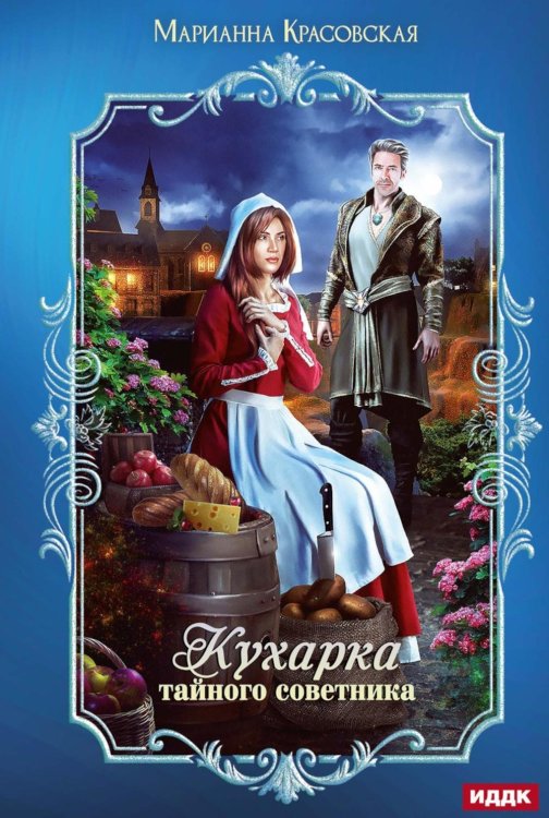 Кухарка тайного советника Кухарка тайного советника