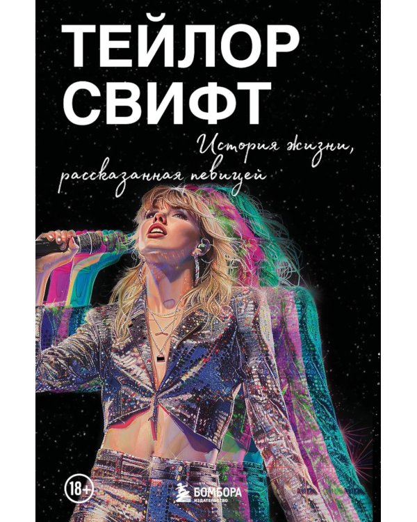 Тейлор Свифт: история жизни со слов певицы